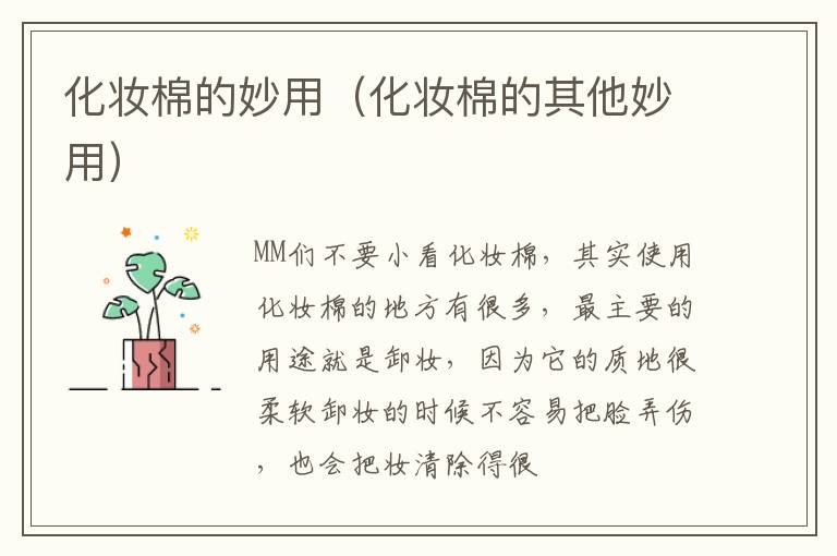 化妆棉的妙用（化妆棉的其他妙用）