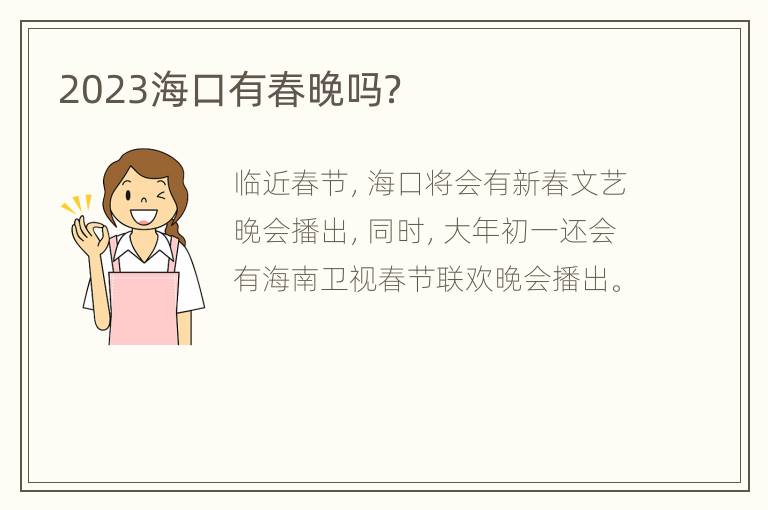 2023海口有春晚吗？