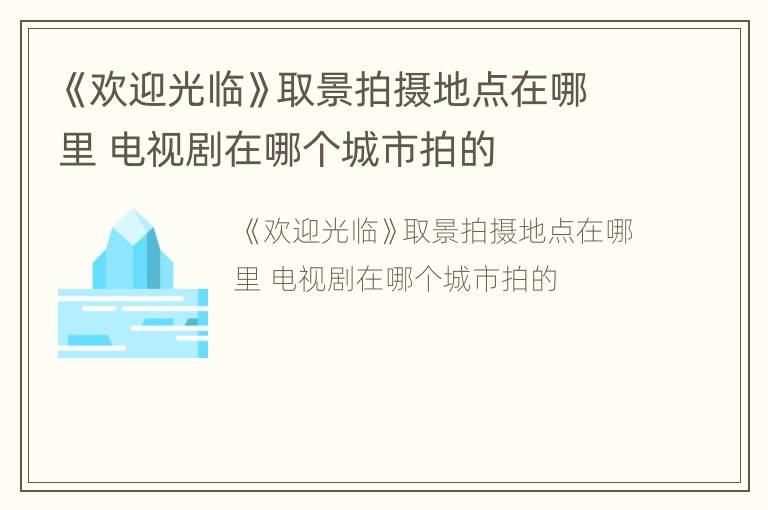 《欢迎光临》取景拍摄地点在哪里 电视剧在哪个城市拍的