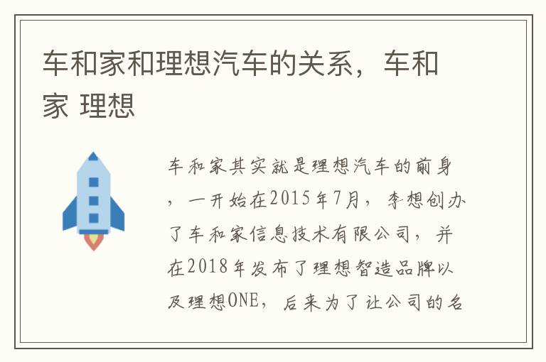 车和家和理想汽车的关系，车和家 理想