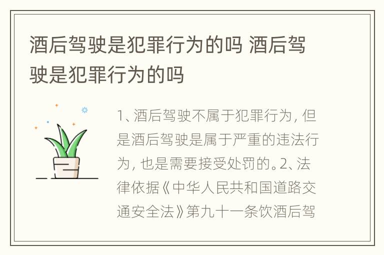 酒后驾驶是犯罪行为的吗 酒后驾驶是犯罪行为的吗