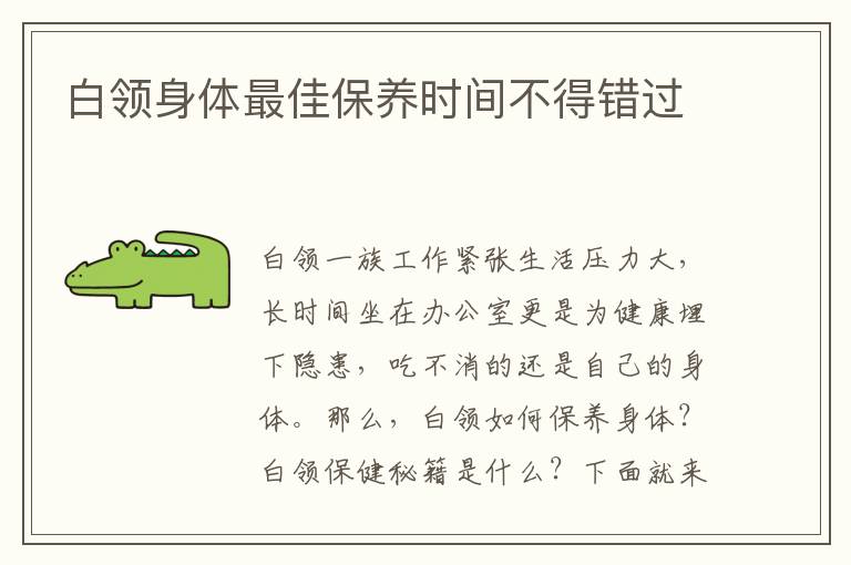 白领身体最佳保养时间不得错过