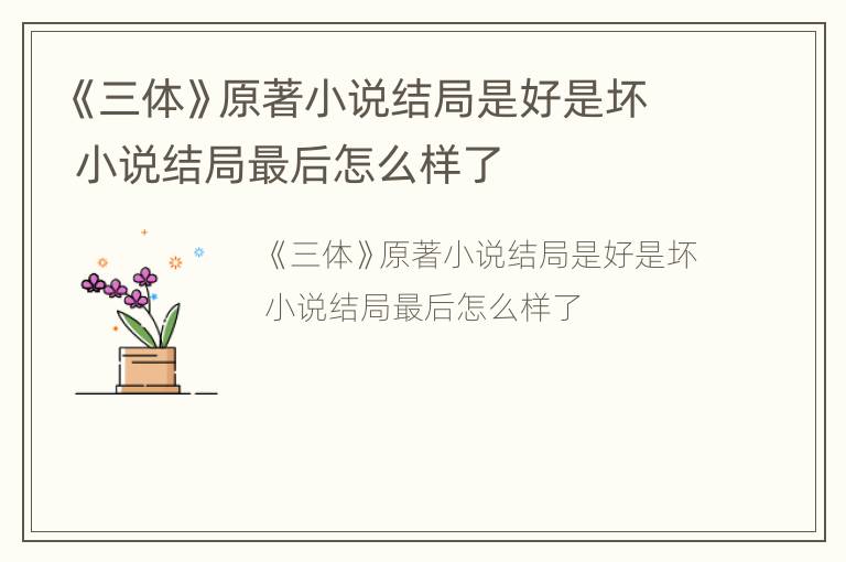 《三体》原著小说结局是好是坏 小说结局最后怎么样了