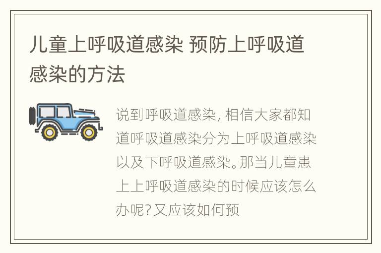 儿童上呼吸道感染 预防上呼吸道感染的方法