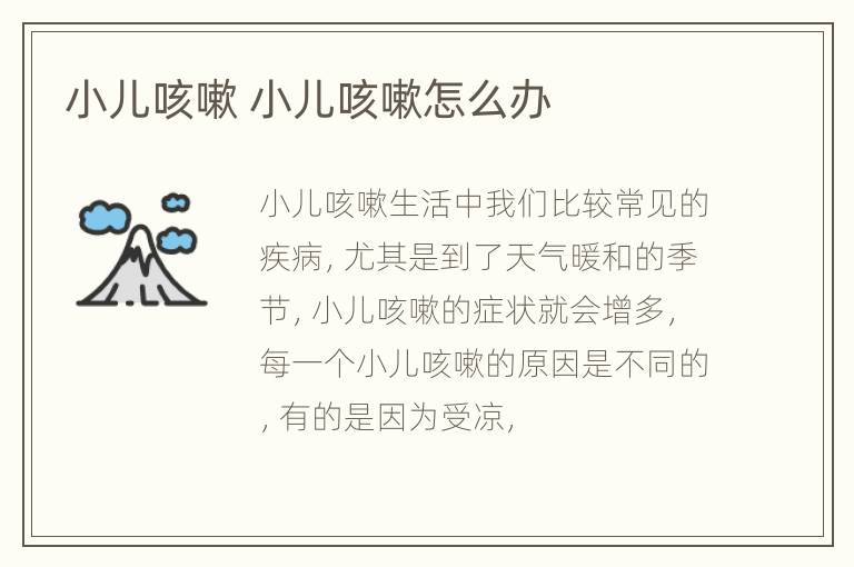 小儿咳嗽 小儿咳嗽怎么办