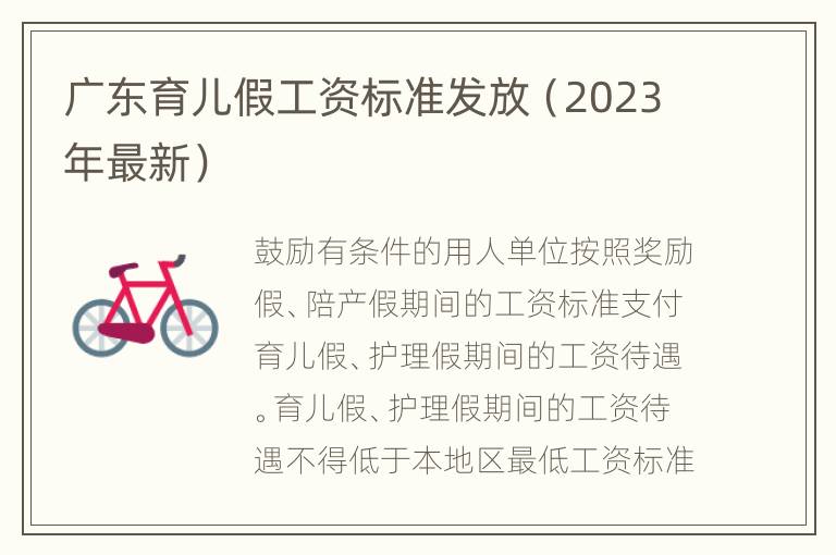 广东育儿假工资标准发放（2023年最新）