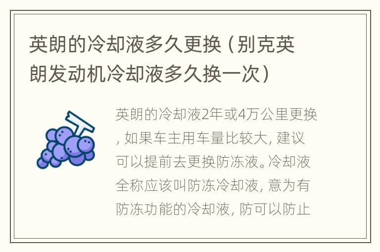 英朗的冷却液多久更换（别克英朗发动机冷却液多久换一次）