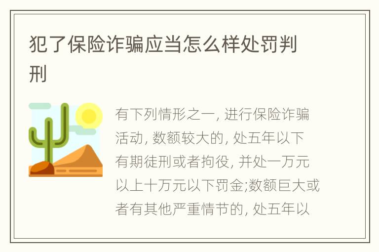 犯了保险诈骗应当怎么样处罚判刑