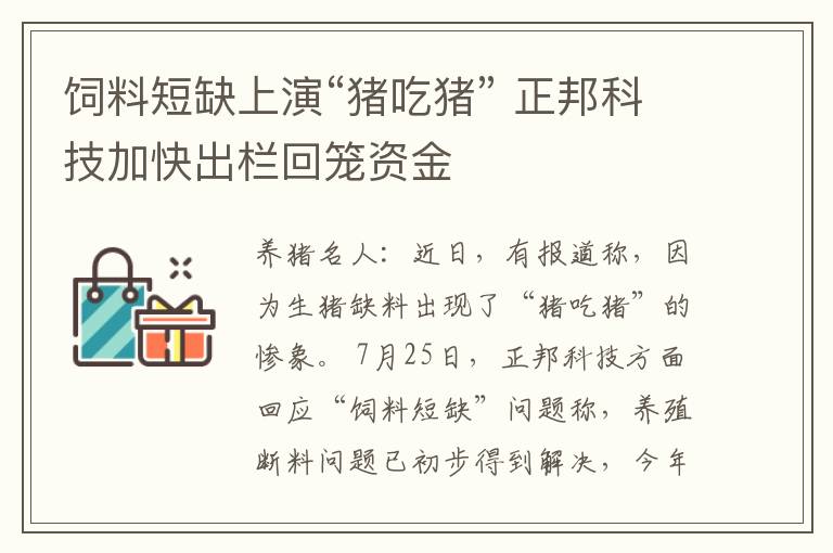 饲料短缺上演“猪吃猪” 正邦科技加快出栏回笼资金