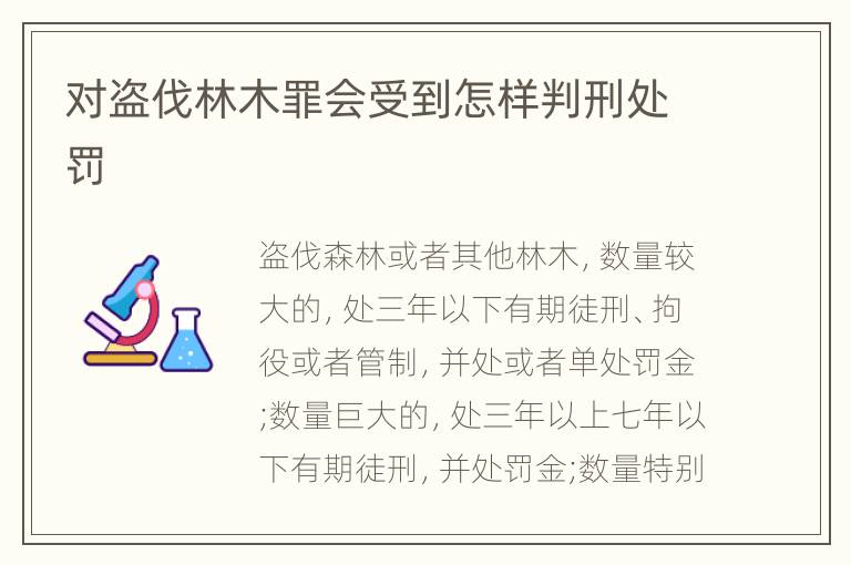对盗伐林木罪会受到怎样判刑处罚