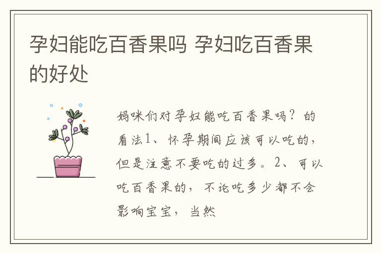 孕妇能吃百香果吗 孕妇吃百香果的好处