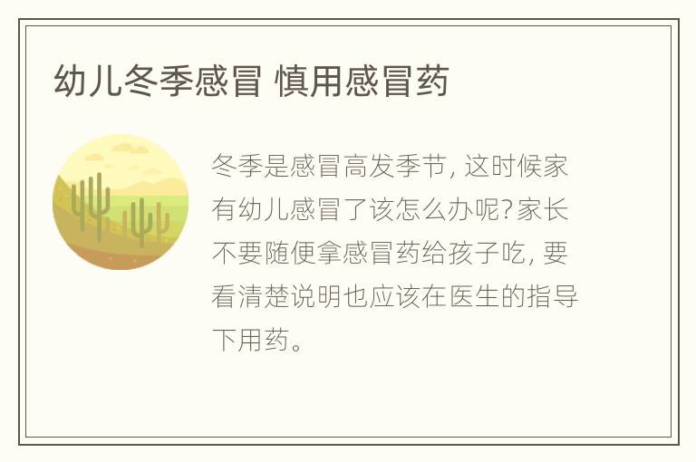 幼儿冬季感冒 慎用感冒药