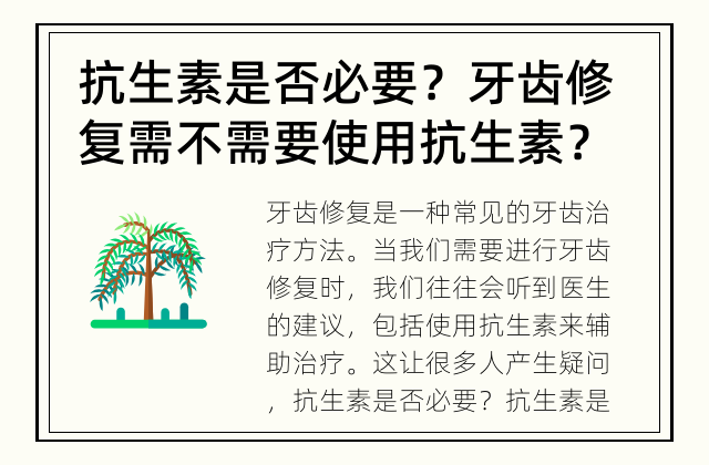 抗生素是否必要？ 牙齿修复需不需要使用抗生素？