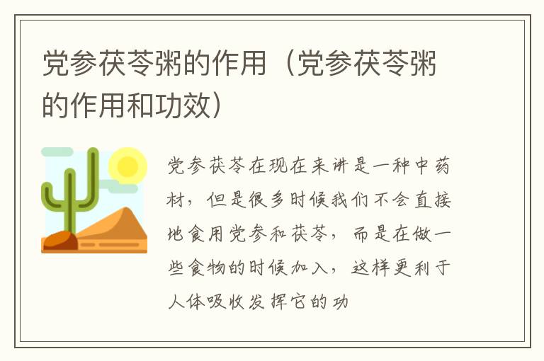 党参茯苓粥的作用（党参茯苓粥的作用和功效）