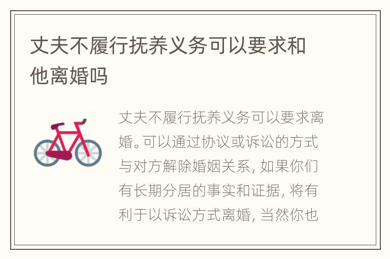 丈夫不履行抚养义务可以要求和他离婚吗