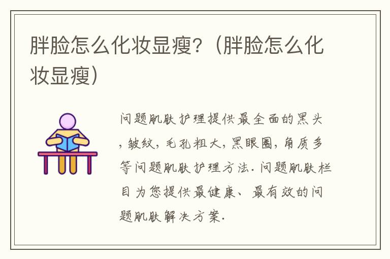 胖脸怎么化妆显瘦?（胖脸怎么化妆显瘦）
