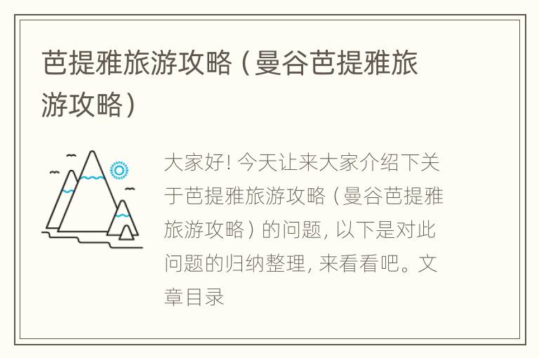 芭提雅旅游攻略（曼谷芭提雅旅游攻略）