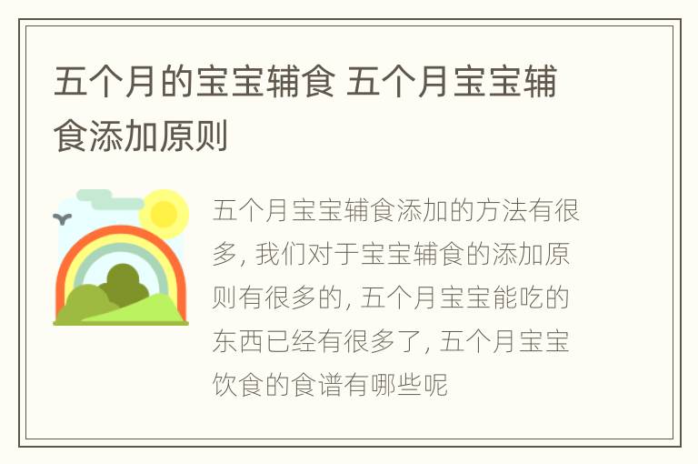 五个月的宝宝辅食 五个月宝宝辅食添加原则