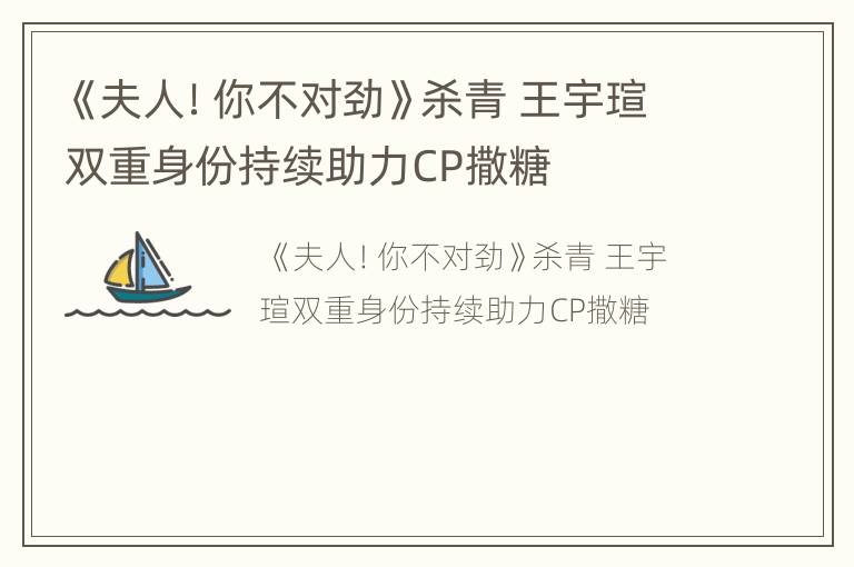 《夫人！你不对劲》杀青 王宇瑄双重身份持续助力CP撒糖