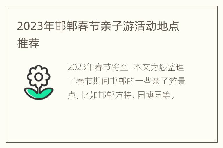 2023年邯郸春节亲子游活动地点推荐