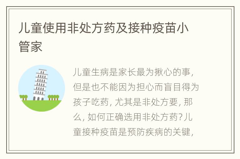 儿童使用非处方药及接种疫苗小管家