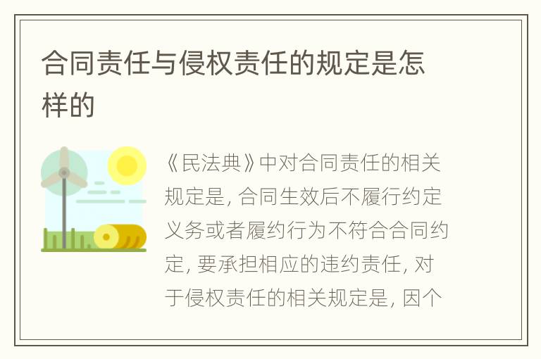 合同责任与侵权责任的规定是怎样的