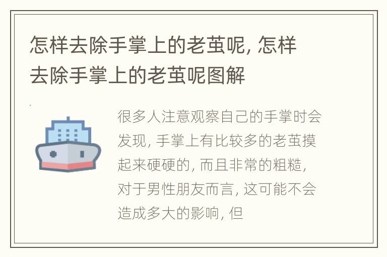 怎样去除手掌上的老茧呢，怎样去除手掌上的老茧呢图解