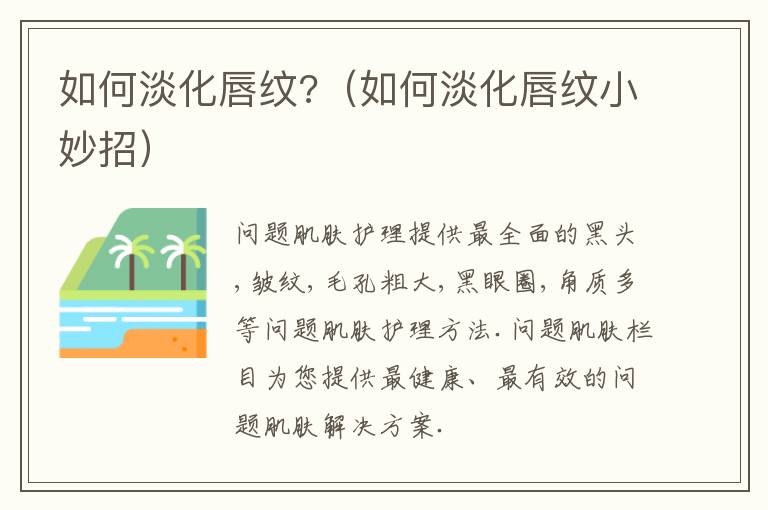 如何淡化唇纹?（如何淡化唇纹小妙招）