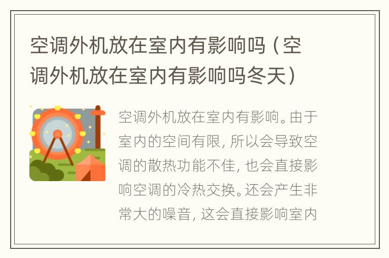 空调外机放在室内有影响吗（空调外机放在室内有影响吗冬天）