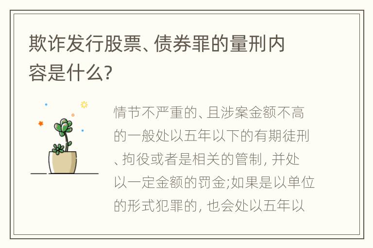 欺诈发行股票、债券罪的量刑内容是什么？