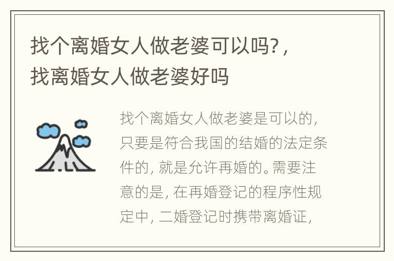 找个离婚女人做老婆可以吗？，找离婚女人做老婆好吗