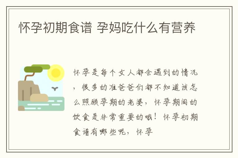 怀孕初期食谱 孕妈吃什么有营养