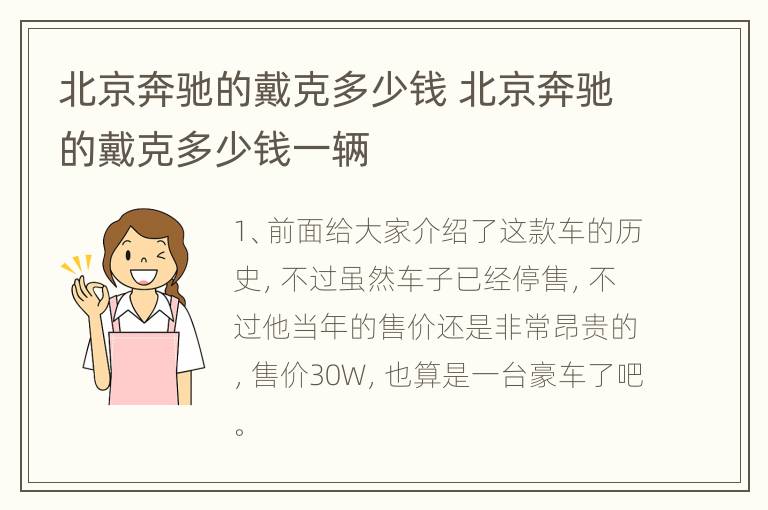 北京奔驰的戴克多少钱 北京奔驰的戴克多少钱一辆