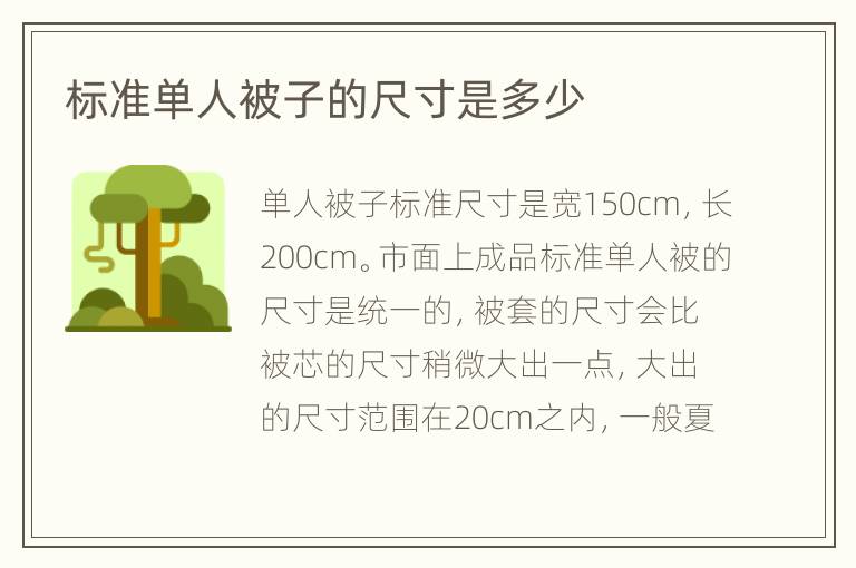 标准单人被子的尺寸是多少