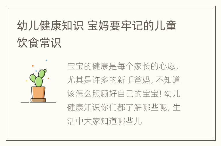 幼儿健康知识 宝妈要牢记的儿童饮食常识