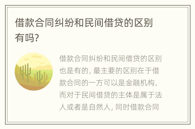 借款合同纠纷和民间借贷的区别有吗？