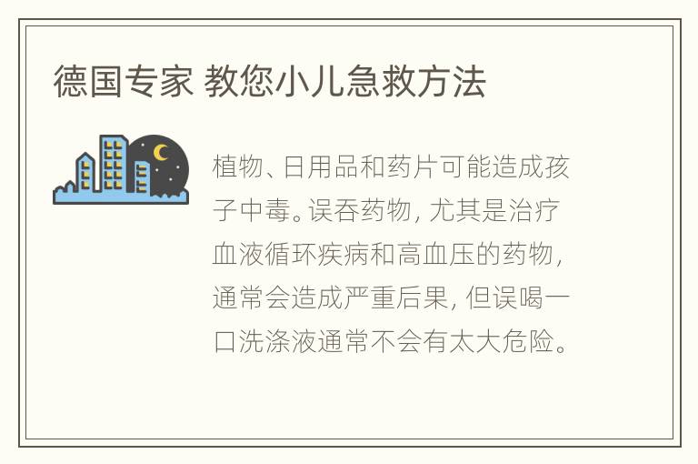 德国专家 教您小儿急救方法
