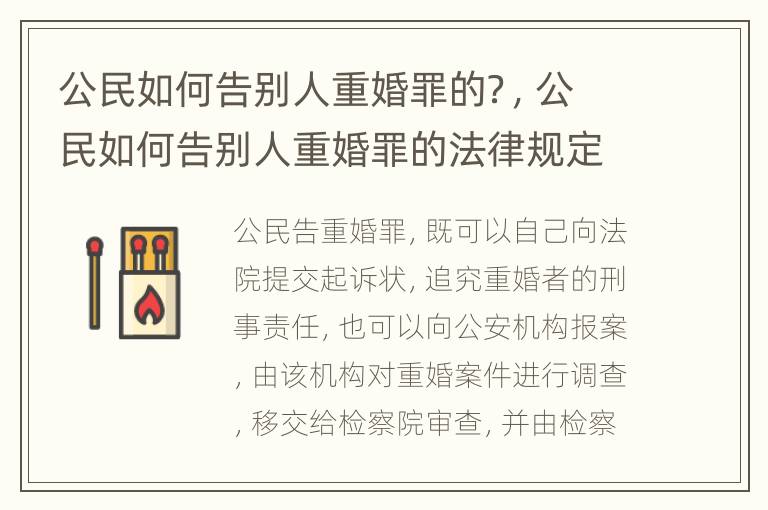 公民如何告别人重婚罪的？，公民如何告别人重婚罪的法律规定