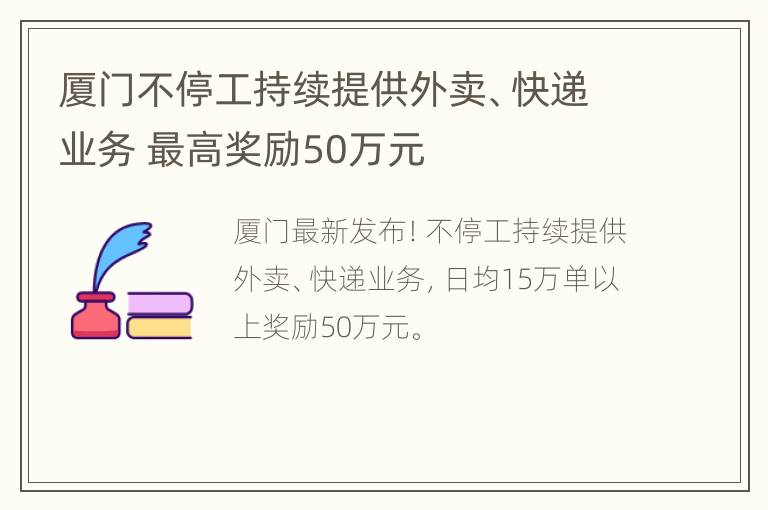 厦门不停工持续提供外卖、快递业务 最高奖励50万元