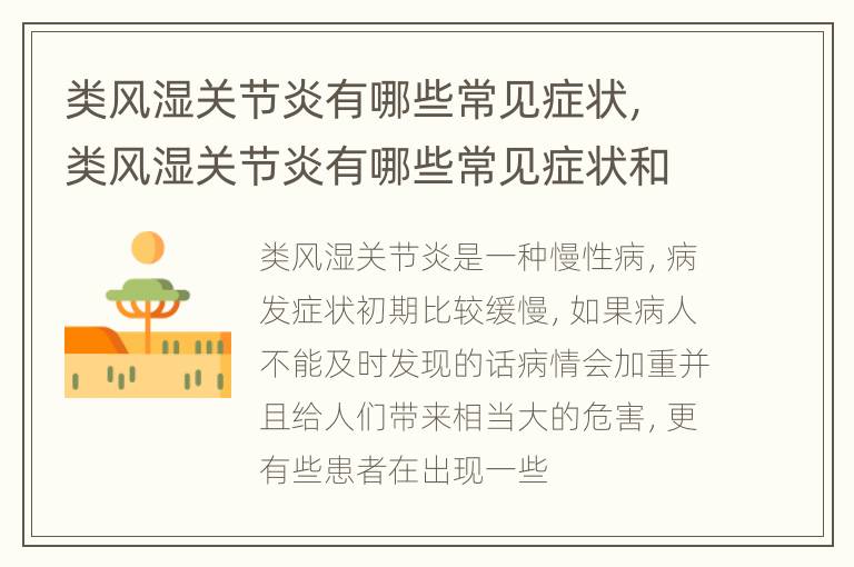 类风湿关节炎有哪些常见症状，类风湿关节炎有哪些常见症状和体征
