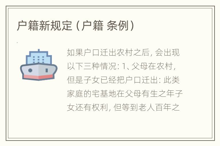 户籍新规定（户籍 条例）