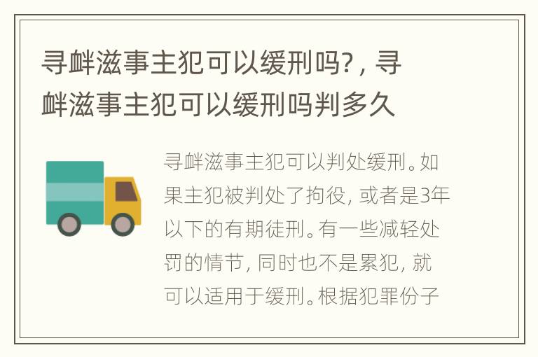 寻衅滋事主犯可以缓刑吗？，寻衅滋事主犯可以缓刑吗判多久