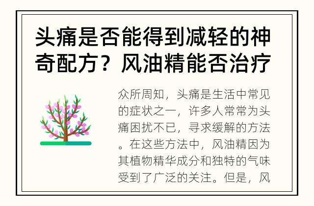 头痛是否能得到减轻的神奇配方？ 风油精能否治疗头痛？