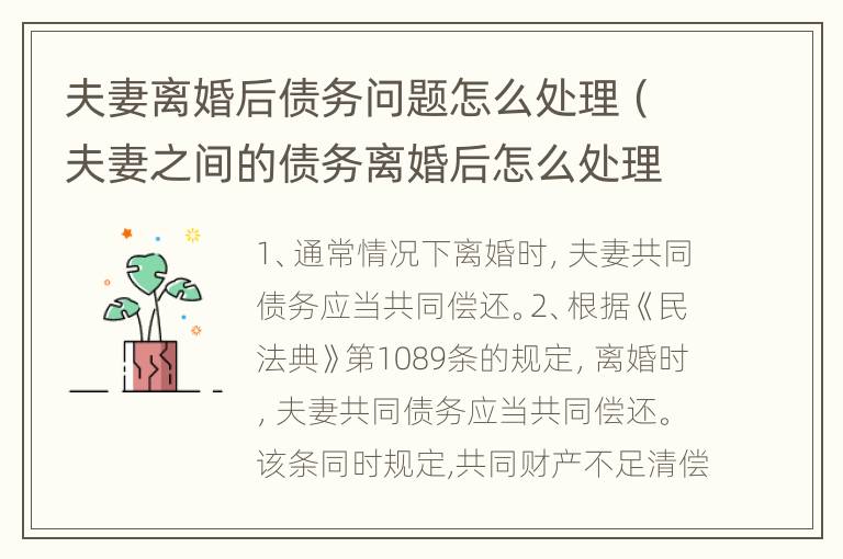 夫妻离婚后债务问题怎么处理（夫妻之间的债务离婚后怎么处理）