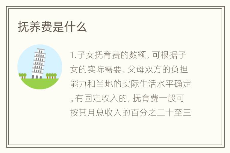 抚养费是什么