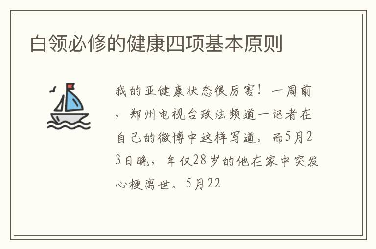 白领必修的健康四项基本原则