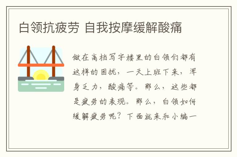 白领抗疲劳 自我按摩缓解酸痛