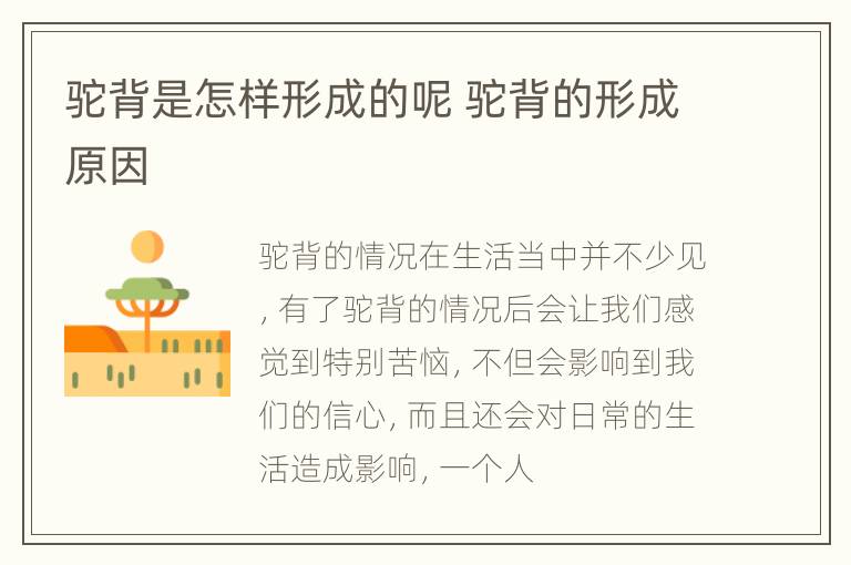 驼背是怎样形成的呢 驼背的形成原因