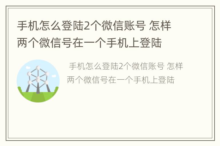 手机怎么登陆2个微信账号 怎样两个微信号在一个手机上登陆