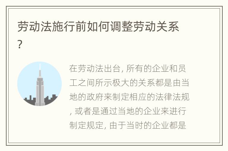 劳动法施行前如何调整劳动关系？